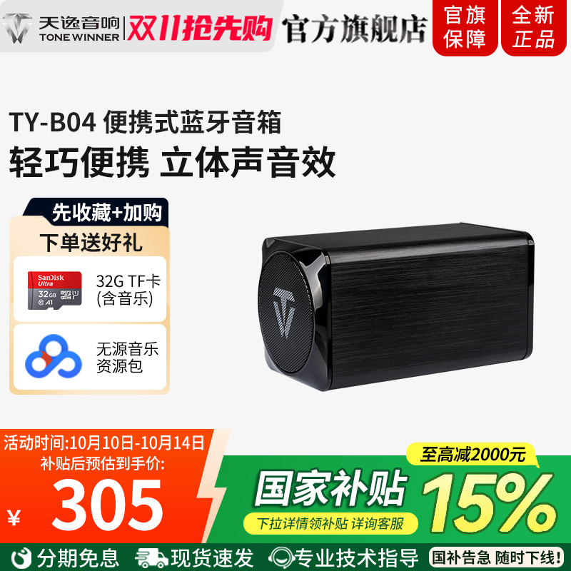 Winner/天逸 TY-B04无线蓝牙音箱随身便携式小音响手机外放插卡