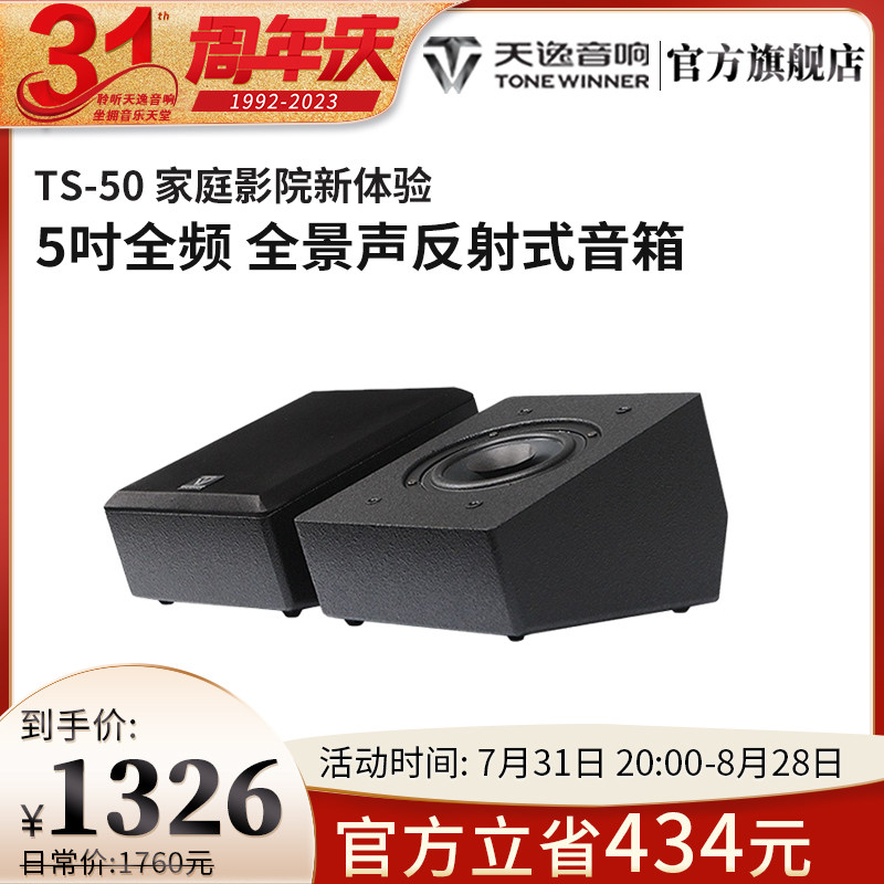Winne/天逸 TS-50全景声反射式天空环绕音箱家庭影院前置增高音响怎么看?
