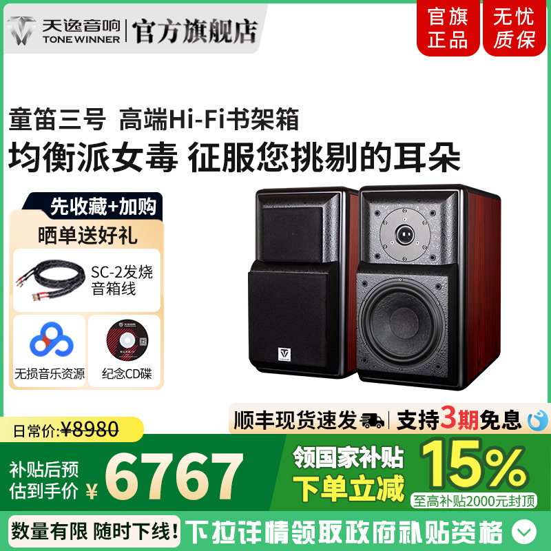 天逸 童笛三号TD-3音箱发烧HI-FI书架音箱 木质2.0无源专业音响