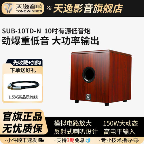 winner天逸家庭影院有源低音炮