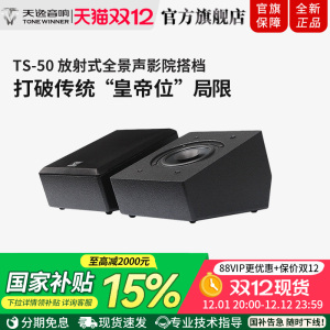 Winne/天逸 TS-50全景声反射式天空环绕音箱家庭影院前置增高音响