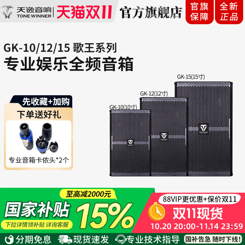 Winner/天逸GK-10/12/15歌王系列大功率唱歌舞台演出会议专业音箱