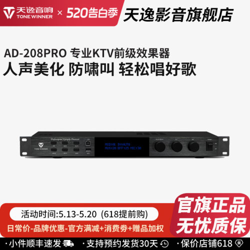天逸AD-208PRO专业DSP混响器