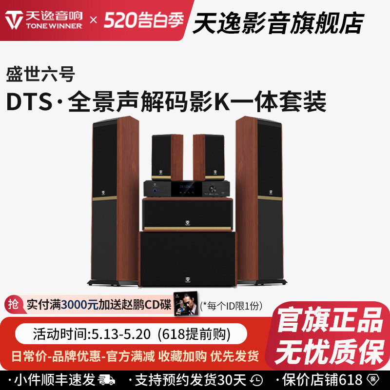 天逸 盛世六号 全景声家庭影院DTS解码5.1.2声道影K一体音响套装