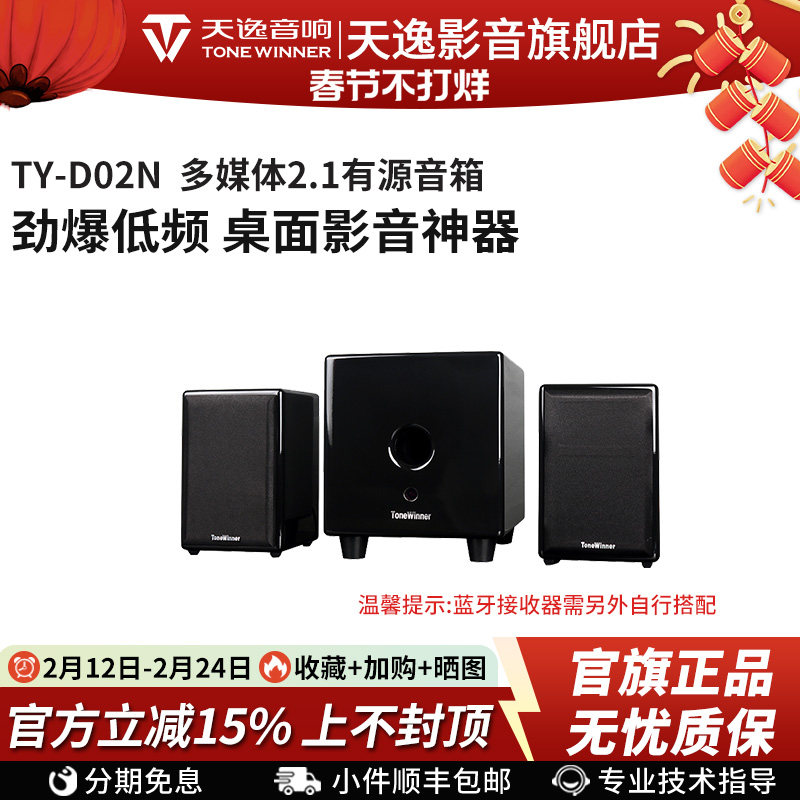 Winner/天逸 TY-D02N 高保真2.1多媒体台式笔记本电脑音响 音箱