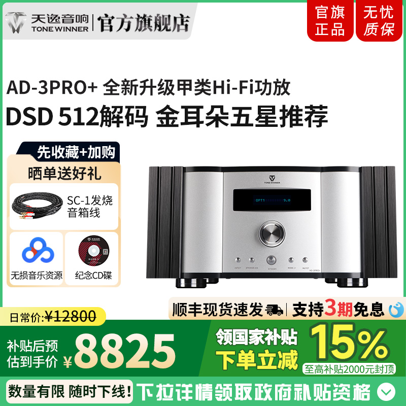 天逸AD-3PRO+发烧大功率功放机