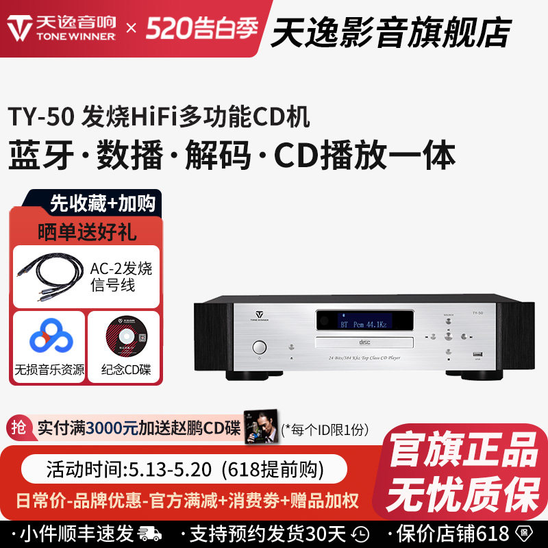 天逸TY-50发烧HiFi数播CD机