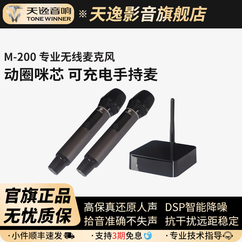 Winner/天逸M-200话筒专用家庭KTV卡拉OK会议动圈手持无线麦克风