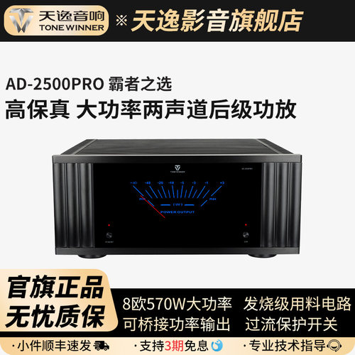 天逸AD-2500PRO立体两声发烧功放