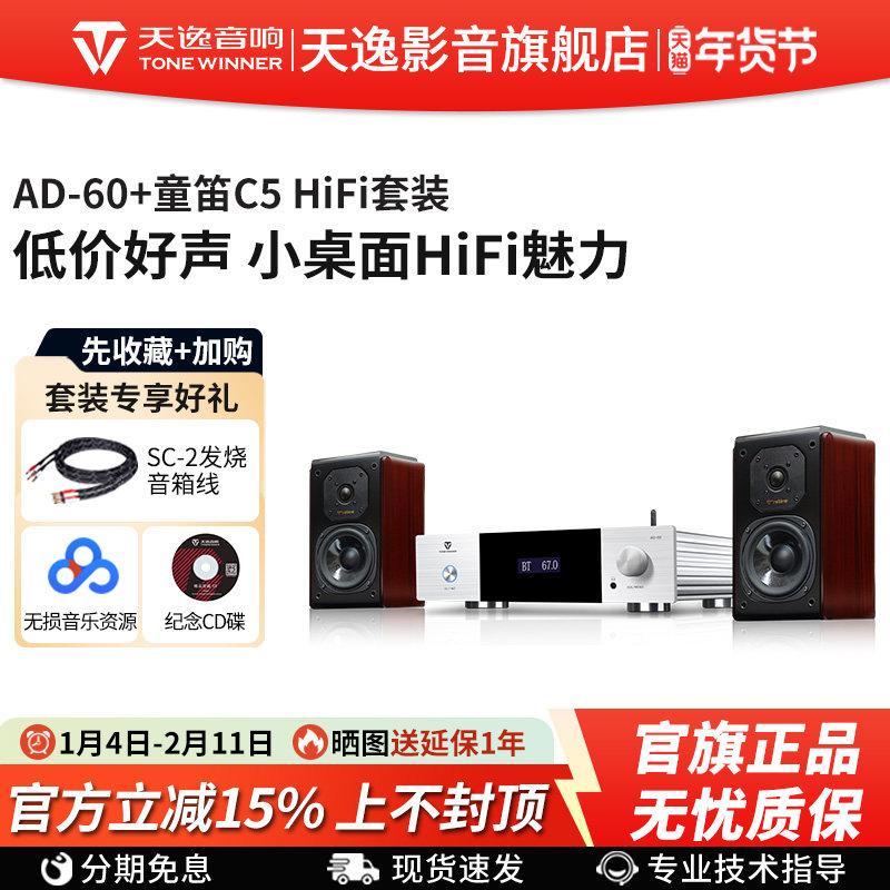 天逸AD-60+童笛C5家用蓝牙数播一体桌面小型HiFi迷你功放音箱组合