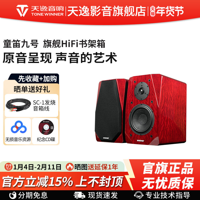 Winner/天逸 童笛九号TD-9无源书架音箱木质2.0专业发烧HIFI音响