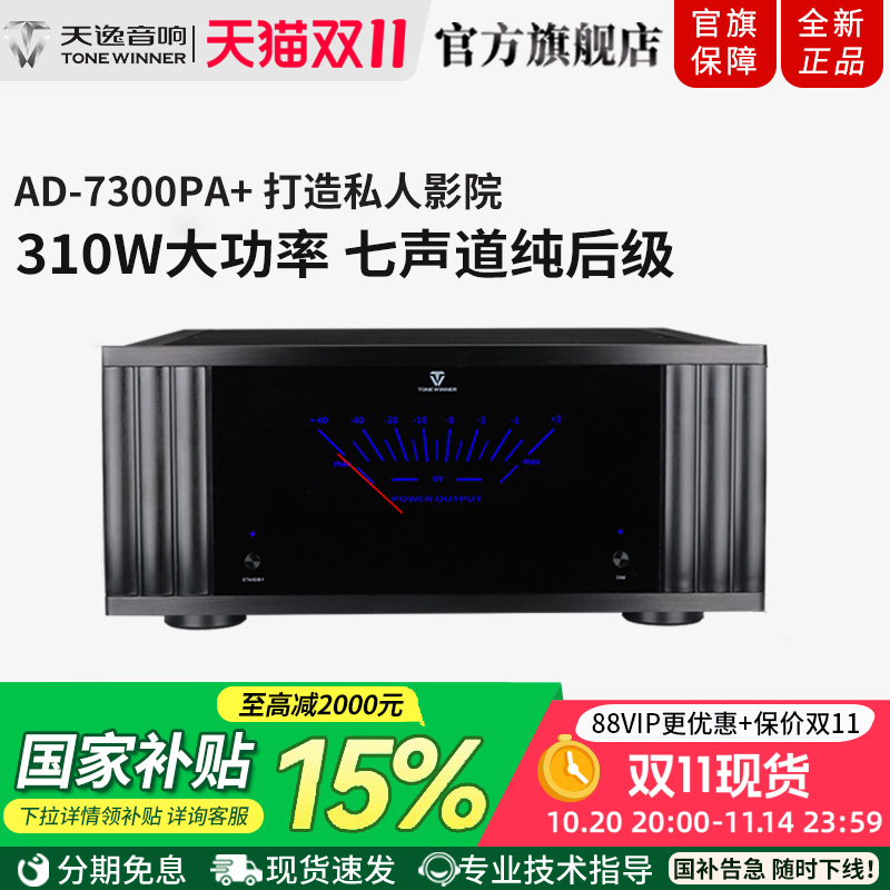 Winner/天逸AD-7300PA+七声道纯后级高端定制家庭影院后级功放