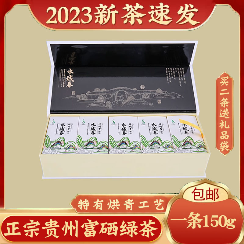 2024年新茶水城春茶贵州高山云雾绿茶富硒一级神州香礼盒装150g*1