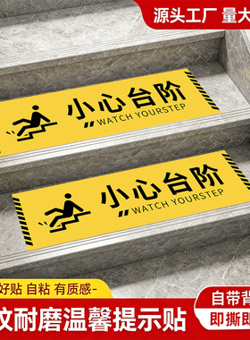 PVC材质斜纹地面防水防滑地贴自粘警示牌小心台阶定制标示贴耐磨