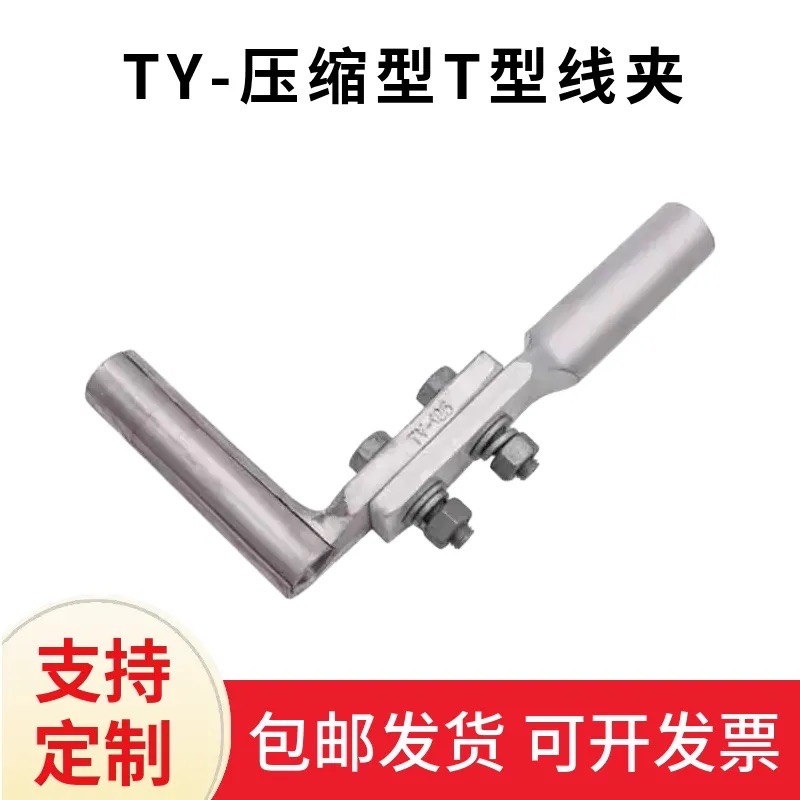 T型分流线夹厂家直销当天发货