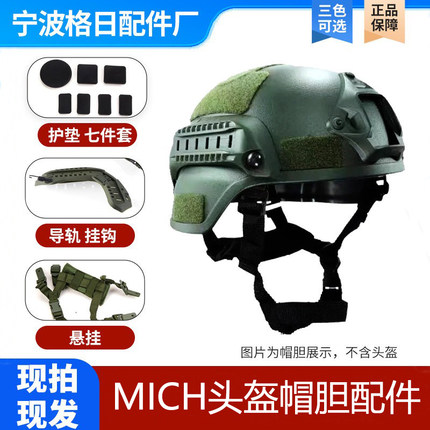 mich凯夫拉头盔帽胆内衬悬挂带衬垫透气吸汗墨鱼干缓冲泡沫配件