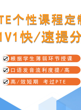 pte一对一直播网课考试报名口语课程辅导资料教材官方模考voucher
