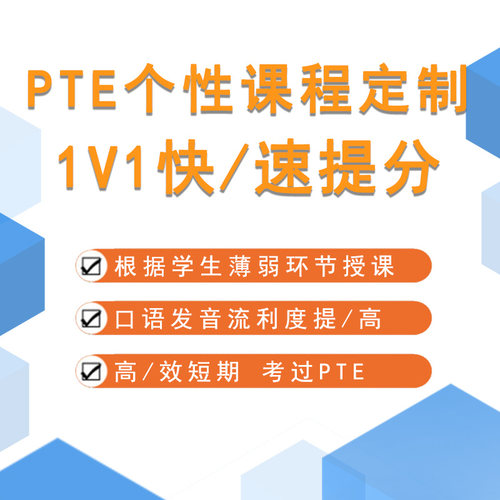 pte一对一直播网课考试报名口语课程辅导资料教材官方模考voucher