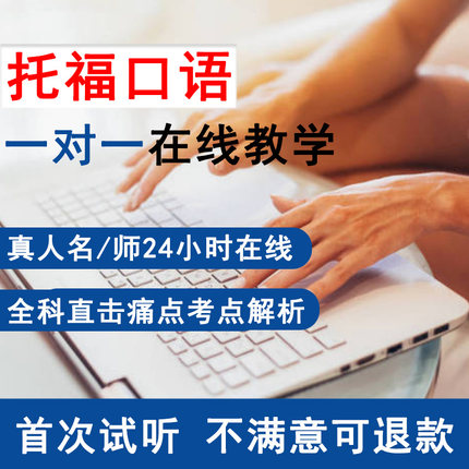 托福口语听力一对一网课辅导培训托福课程口语陪练词汇真题阅读