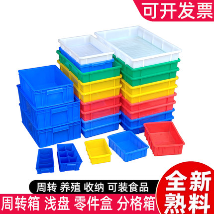 加厚周转箱塑料浅盘分类收纳零件盒食品盆小分格箱长方形胶框耐摔