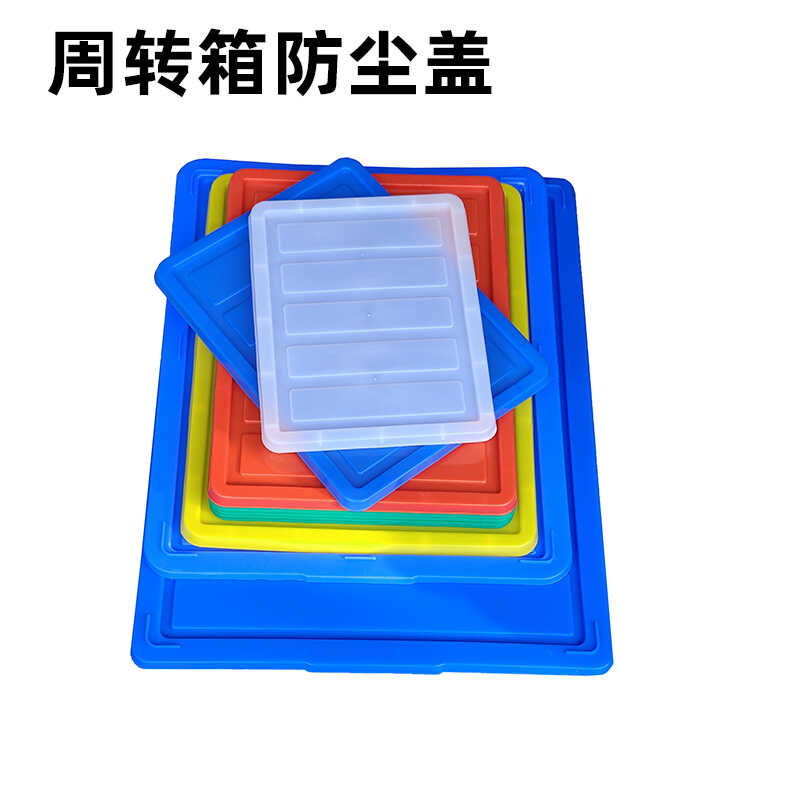 防尘盖子塑料盖周转箱盖白色大号