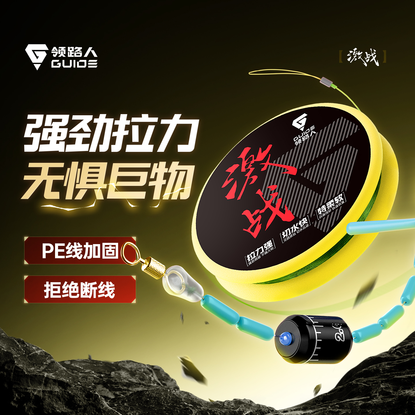 领路人激战线组鱼线套装