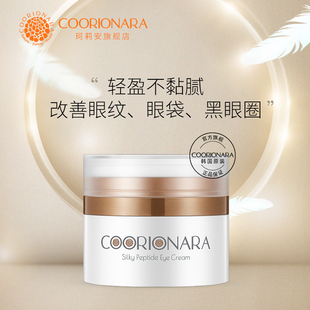 COORIONARA 珂莉安丝柔多肽眼霜淡化黑眼圈眼袋紧致眼部轮廓