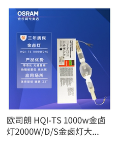 OSRAM欧司朗HQI-TS 1000W 2000W/D/S双端金卤灯高尔夫网球场灯泡