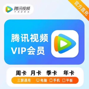 腾讯vip会员一个月30天腾讯视频会员周卡7天月卡季卡年卡自动充值