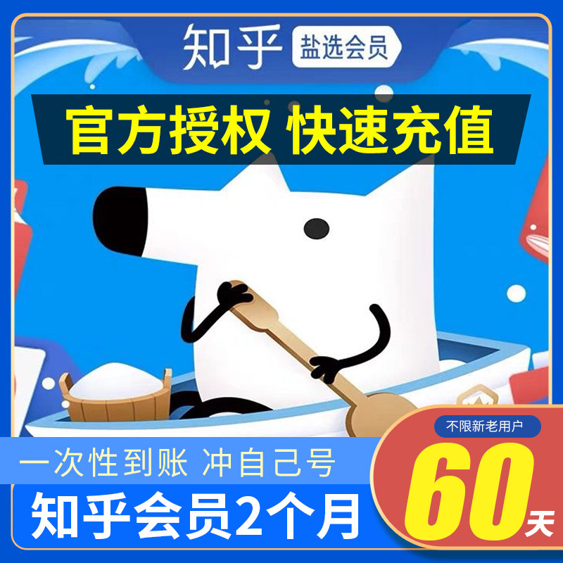 【自动秒冲】知乎盐选月卡季卡年卡自动充值秒到账知乎60天会员使用感如何?