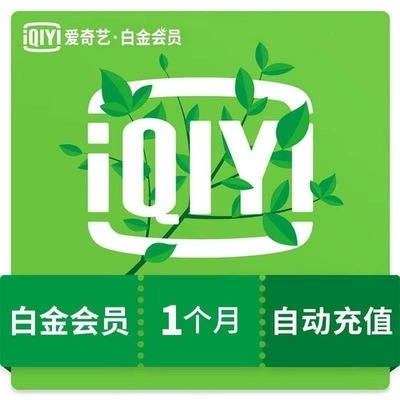 【直充】爱奇艺白金会员月卡电视端1个月银河奇异果vip四屏通用