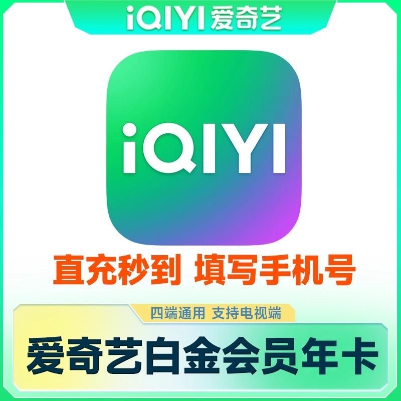【特惠】爱奇艺白金会员1年卡电视端会员vip年卡银河奇异果12个月