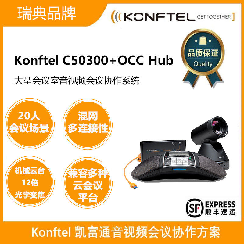 konftel c50300 occ hub 大型会议室高清音视频 会议电话协作系统