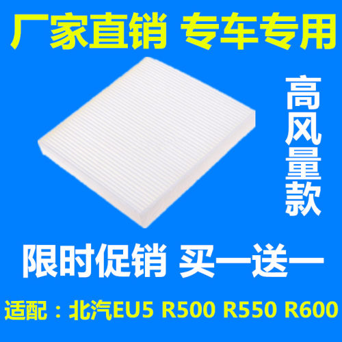 适配北汽EU5 R500 R550 R600空调滤芯滤清器过滤网格新能源电动车