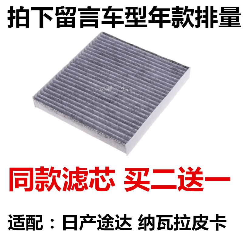 日产适配途达纳瓦拉空调滤清器