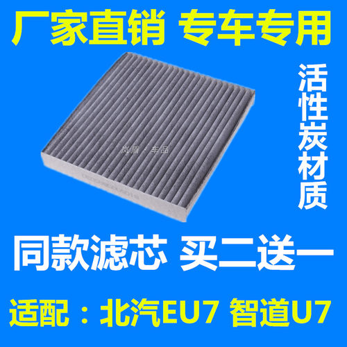 适配北京汽车新能源EU7北汽智道U7空调滤芯滤清器过滤网格专用