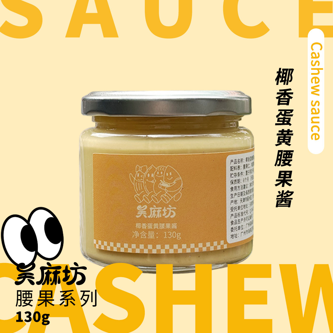 椰香蛋黄腰果酱面包酱烘焙酱口感顺滑不腻原味坚果酱蛋黄酱