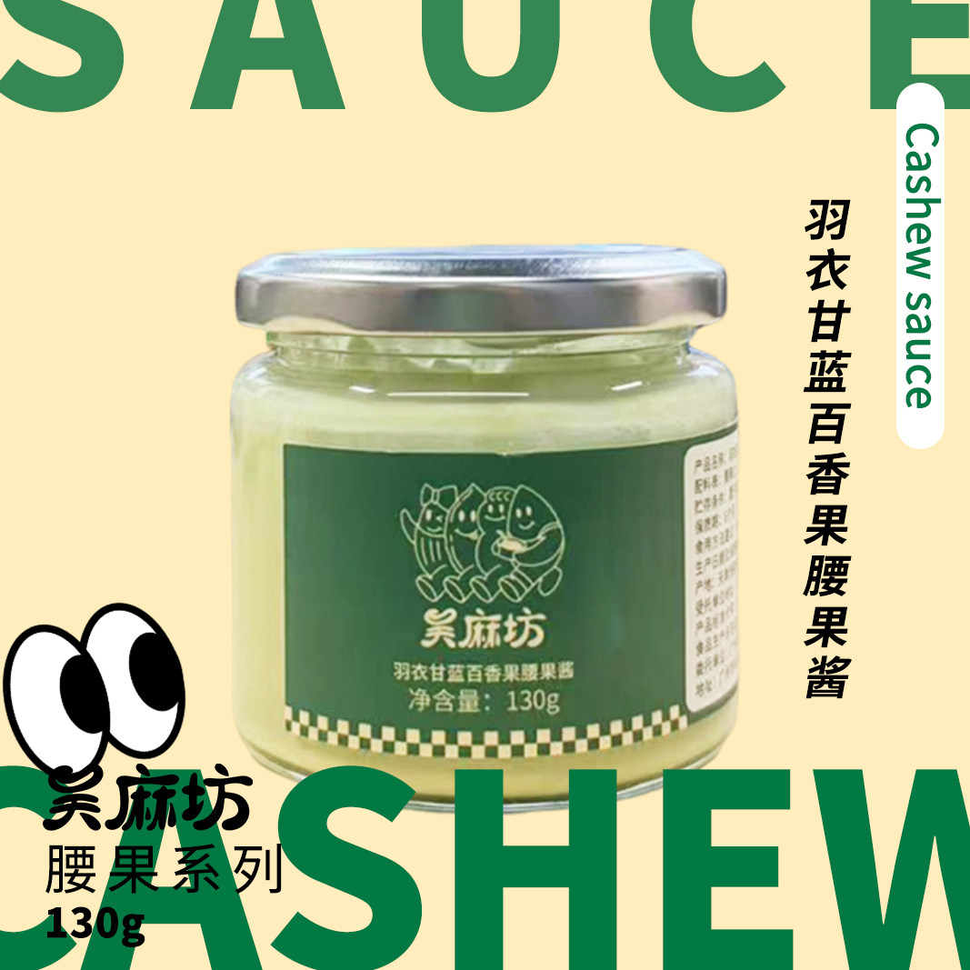 羽衣甘蓝百香果腰果酱酸甜味酱冰沙酱烘焙面包酱早餐酱