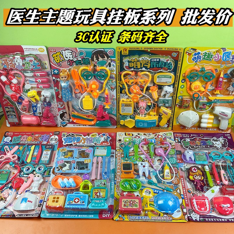 混批挂板卡板整板医生看病过家家模型儿童玩具小朋友商店摆摊货源
