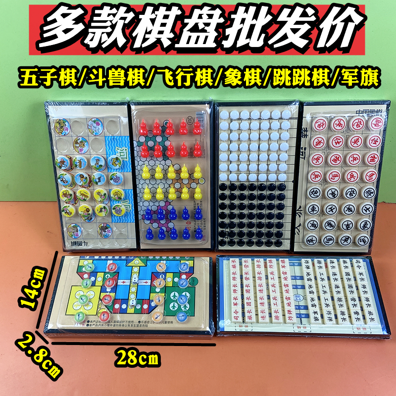 热卖棋盘系列五子飞行象棋军棋陆战棋跳棋斗兽棋儿童玩具奖品货源