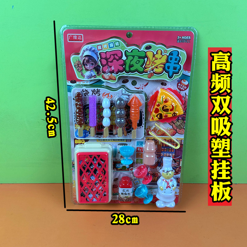 高频双吸塑挂板儿童玩具深夜烤串