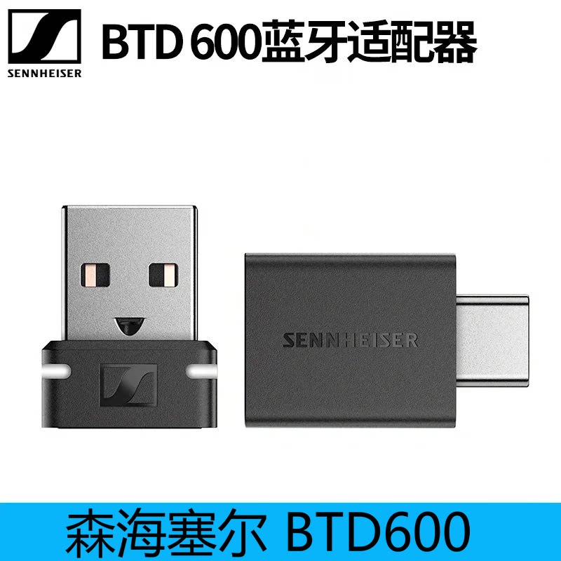 森海塞尔btd600蓝牙5.2适配器台式机电脑usb模块连接笔记本 森海