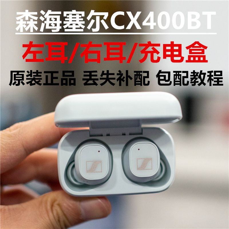 原装正品森海塞尔CX400BT真无线单只左耳右耳充电盒仓丢失补配