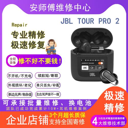 无损维修 JBL TOUR PRO2商务舱蓝牙耳机换电池续航短不开机喇叭坏