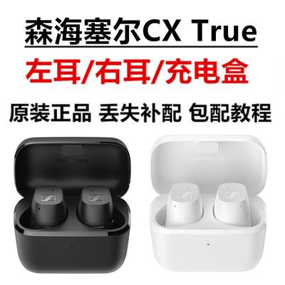 森海塞尔CX 200TW TrueWireless真无线单耳左耳右耳充电盒仓补配