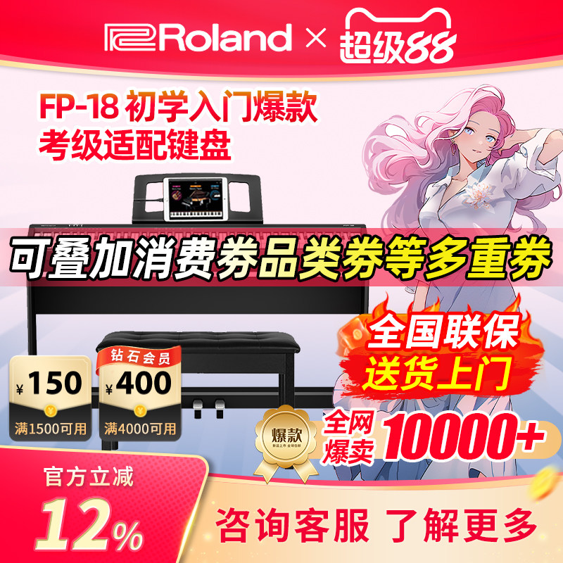 Roland罗兰电钢琴FP18专业重锤88键蓝牙便携儿童数码电钢琴初学者