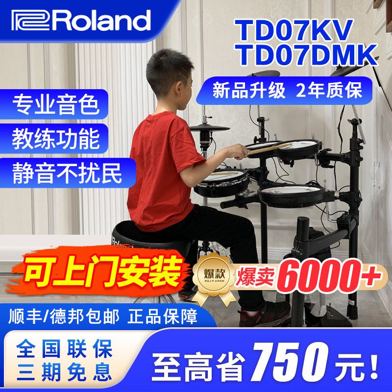 ROLAND罗兰电子鼓td07kv TD07DMK家用初学者专业电鼓爵士鼓架子鼓