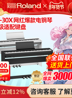 Roland罗兰电钢琴FP30X便携88键家用初学者考级重锤智能电钢琴
