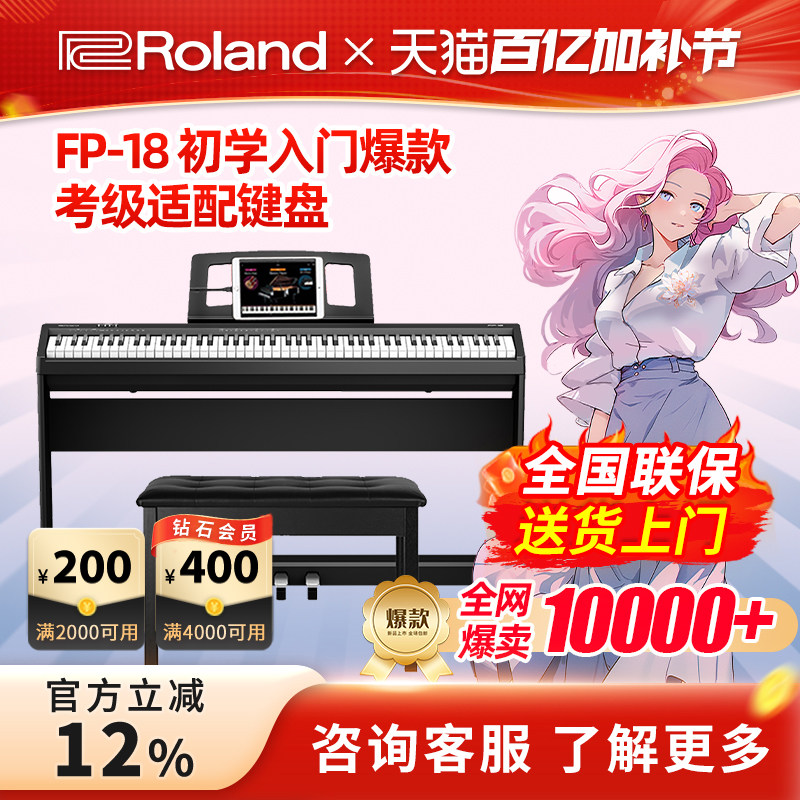 Roland罗兰电钢琴FP18专业重锤88键蓝牙便携儿童数码电钢琴初学者