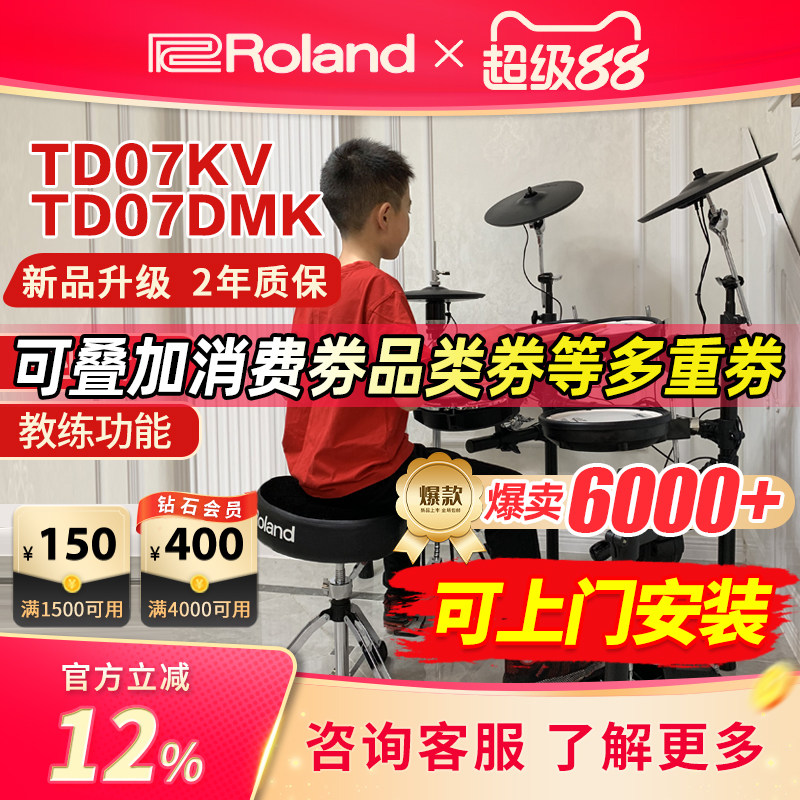 ROLAND罗兰电子鼓td07kv TD07DMK家用初学者专业电鼓爵士鼓架子鼓